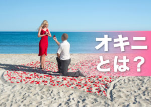 風俗のオキニとは？オキニになれる女性の特徴とは？