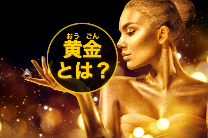 風俗の黄金とは？究極のオプションと呼ばれる理由を解説