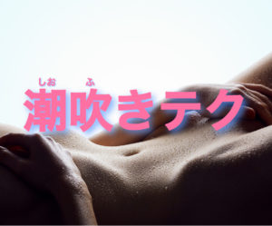 潮吹き出来ると収入アップ?!風俗嬢の潮吹きテク
