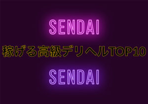 仙台の稼げる高級デリヘルの風俗求人10選