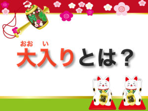 風俗の大入りとは?用語解説と種類の紹介