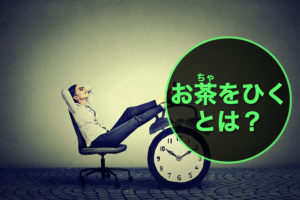 風俗のお茶をひくとは?仕事がない本当の理由とは…