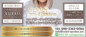 Celeb-Garden仙台
