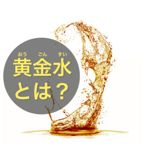 風俗の黄金水とは?どんなプレイ内容?