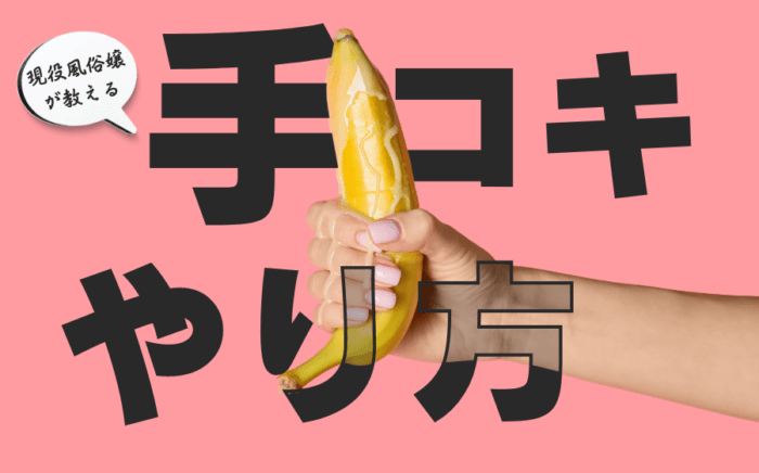 【風俗嬢が教える】手コキのやり方！ペニスの仕組みを知ると上手になる