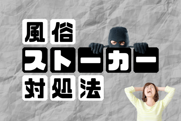 風俗のストーカー対策・対処法！風俗嬢は悩まないで！