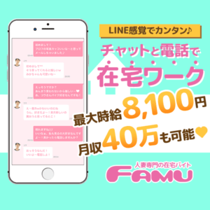 主婦でもファムで月40万円稼ぐ方法