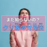 現役風俗嬢が教えるクソ客(痛客)の対処法