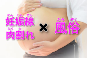 妊娠線(肉割れ)があっても風俗で働ける?傷ありでもOKな風俗求人
