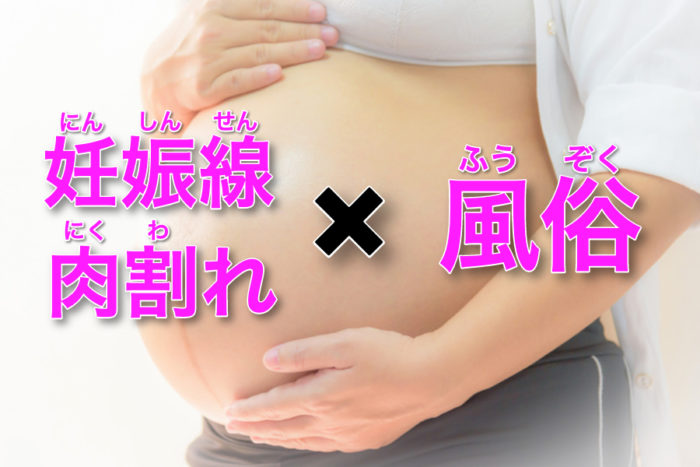 妊娠線（肉割れ）があっても風俗で働ける？傷ありでもOKな風俗求人