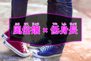 小柄な風俗嬢ってどうよ？低身長の女性は風俗で人気なのか！？