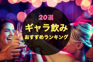 【2025年最新】ギャラ飲みアプリの人気おすすめランキング20選