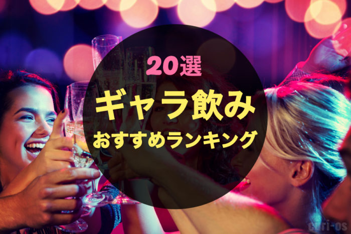 【2025年最新】ギャラ飲みアプリの人気おすすめランキング20選