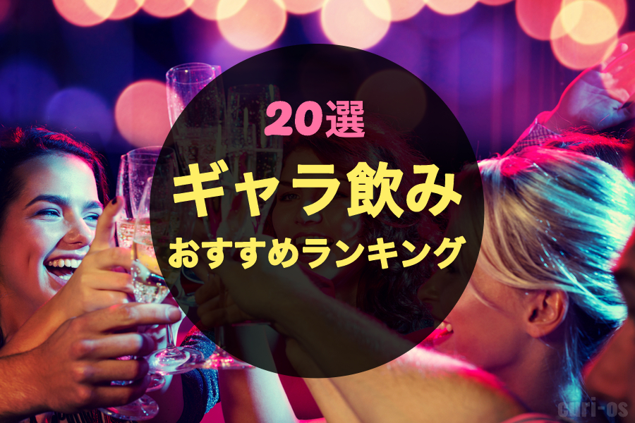 【2024年最新】ギャラ飲みアプリの人気おすすめランキング20選