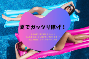 風俗の夏は大忙し!?夏休みは風俗でガッツリ稼ぐべき!