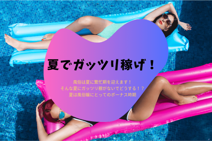 風俗の夏は大忙し！？夏休みは風俗でガッツリ稼ぐべき！