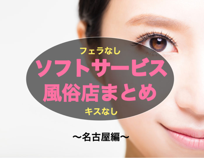 名古屋で稼げるソフトサービスの風俗求人