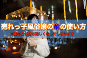 風俗嬢は傘の使い方がうますぎる！雨の日は本指名が高確率に！？