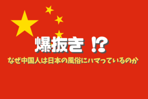 爆買いの次は爆抜き!中国人観光客が日本の風俗嬢にハマる理由とは?