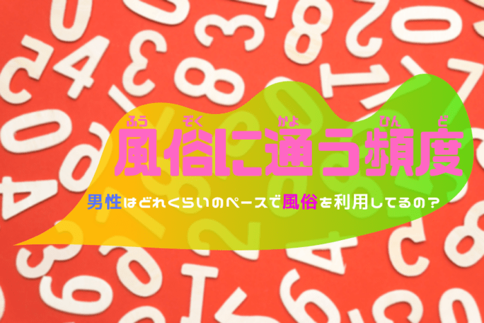 風俗に通う頻度はどれくらい？月一？週一？リピート客の行動パターン