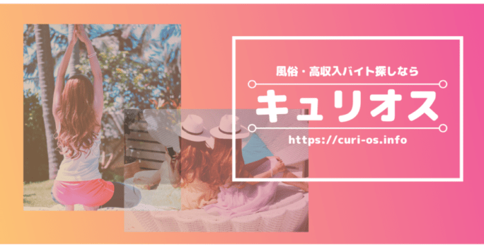 風俗求人の無料広告あります！風俗店舗の紹介記事を制作・掲載
