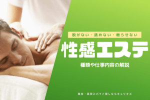 性感エステ嬢の仕事内容・給料は？安心安全に稼ぐ為の掟！