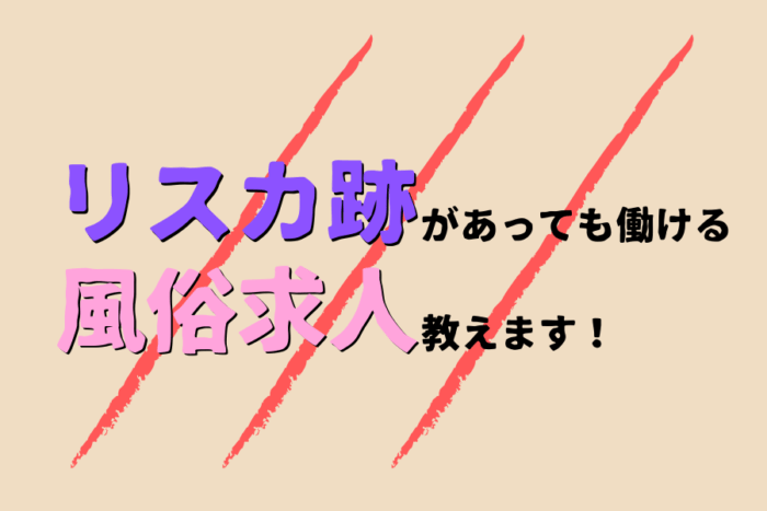 リスカ跡OKな風俗求人！リスカ痕があっても働ける風俗バイトはあります！