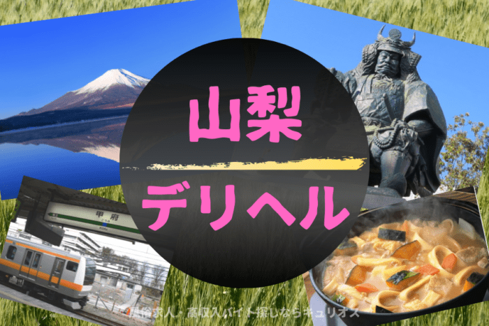 山梨・甲府のおすすめデリヘル求人11選！稼げる人気のデリバリーヘルス教えるずら