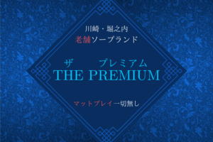 【コロナ対策店舗】ザ・プレミアム(THE PREMIUM)が稼げる理由とは？川崎・堀之内のソープ求人