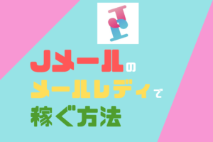 Jメールのメールレディで稼ぐ方法！キャッシュバックポイントを換金する方法