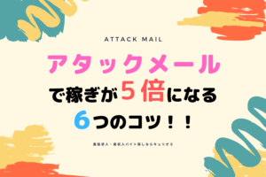 アタックメールで稼ぎが5倍になる6つのテクニック