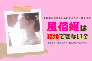 風俗嬢は結婚できないって本当?婚活のためにやるべき事とは…