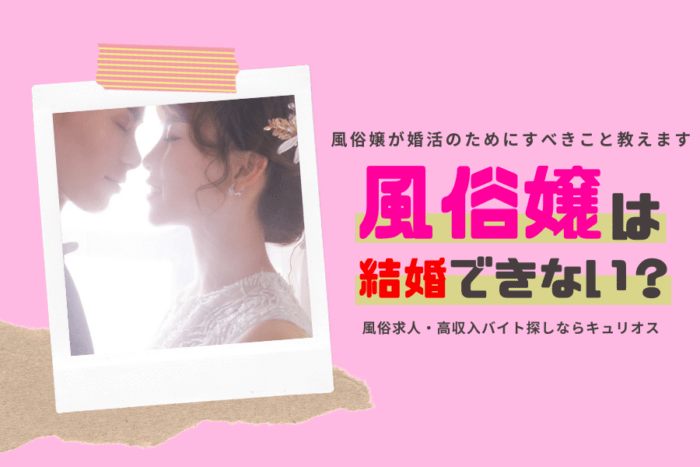 風俗嬢は結婚できないって本当？婚活のためにやるべき事とは…