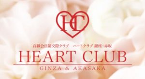 銀座・赤坂ハートクラブは15周年を迎えた交際クラブ