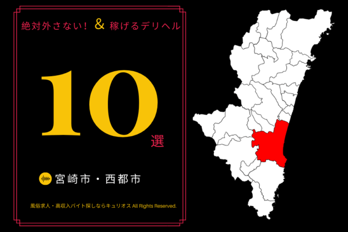 宮崎市・西都市で稼げるデリヘルの風俗求人10選