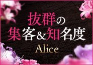 Alice宮崎
