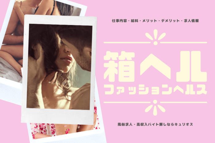 箱ヘルとは？ファッションヘルスとの違いとは？箱ヘル嬢の仕事内容や給料について解説します