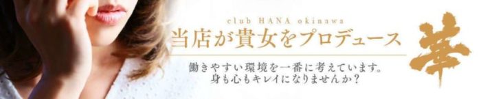 華〜club HANA〜沖縄