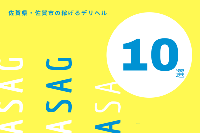 佐賀市（佐賀県）の風俗求人！稼げるデリヘル店は10店舗だけ！