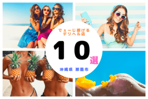沖縄【那覇】の風俗求人!でぇーじ稼げるデリヘル店は10店舗だけ!