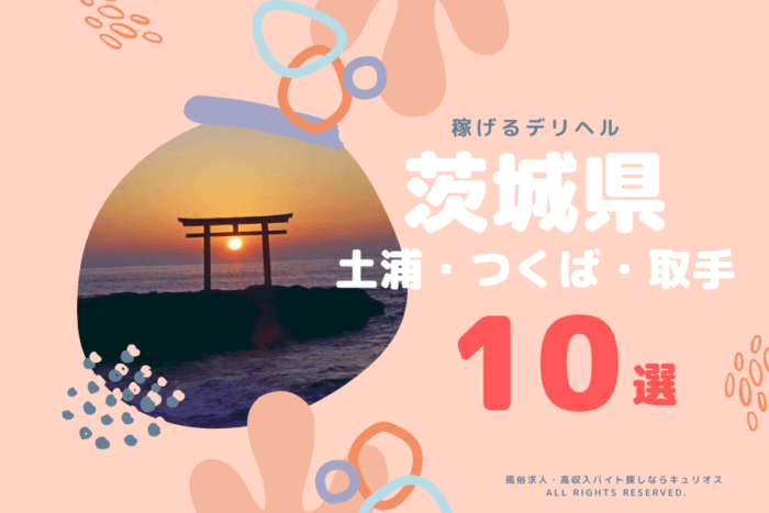 茨城【土浦・つくば・取手】の風俗求人！稼げるデリヘル店は10店舗だけ！