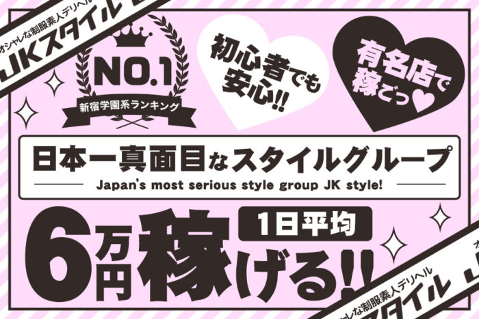 新宿のJKスタイルが稼げる5つの理由
