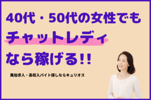 40代・50代の主婦や熟女のチャットレディにおすすめな大手ライブチャット求人ランキング！