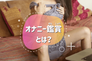 オナニー鑑賞とは?最も簡単な風俗のオプション