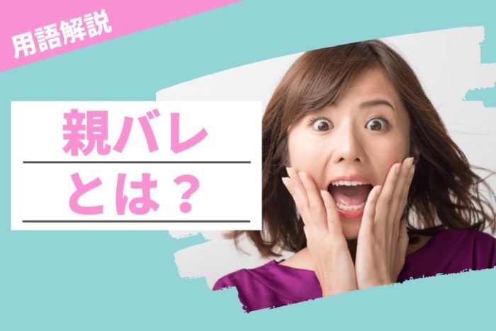 風俗の親バレとは？実家暮らしの風俗嬢は親バレしない方法を知るべき