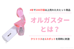 オルガスターとは？クリトリスとGスポットを同時に刺激できる最強のアダルトグッズ