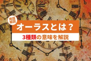 風俗のオーラスとは?3種類の意味があるので要注意!
