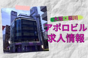 【大阪】桜川アポロビルの求人情報!仕事内容や給料について解説