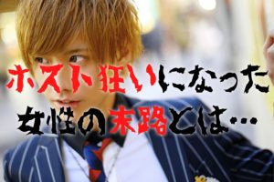 ホスト狂いで女心が狂う!ホス狂になった女の子の末路とは…