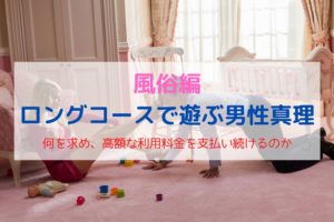 風俗でロングコースを利用する男性真理とは?攻略してリピートに繋げよう!